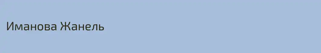 Иманова Жанель